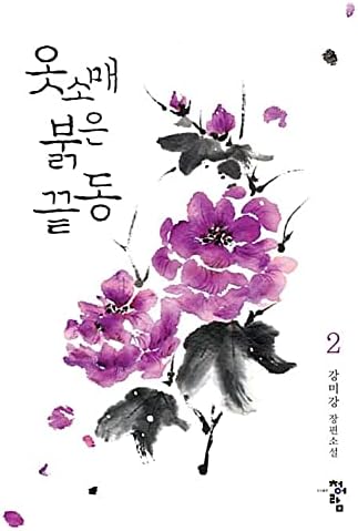 Dreamus Червен ръкав 옷소매 붉은 끝동 (Тв драма) Оригинален корейски роман (Серия 1, серия 2)